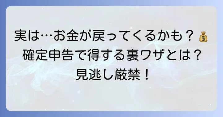 源泉徴収税額が0円でも確定申告(還付申告)をした方が良い理由