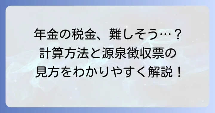 公的年金にかかる税金の計算方法と源泉徴収票の見方