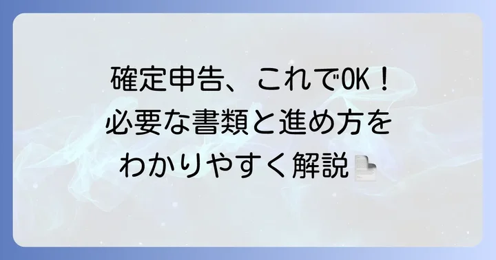 公的年金受給者の確定申告の進め方と必要書類