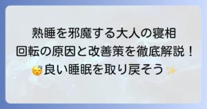 大人の寝相が悪い回転を改善！熟睡を取り戻すための徹底解説