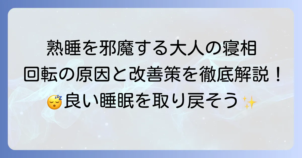大人の寝相が悪い回転を改善!熟睡を取り戻すための徹底解説