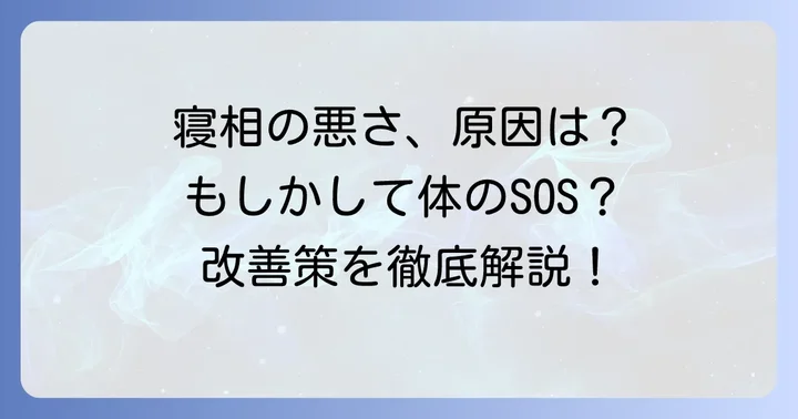 大人の寝相が悪い・回転してしまうのはなぜ?主な原因を徹底解説