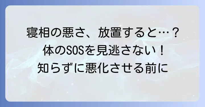 寝相が悪い・回転することで起こる体の不調とデメリット