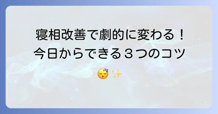 大人の寝相の悪さ・回転を改善するための具体的な方法