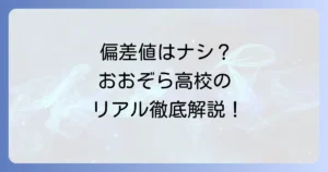 おおぞら高等学校の偏差値の真実！入学条件や学費、評判を徹底解説