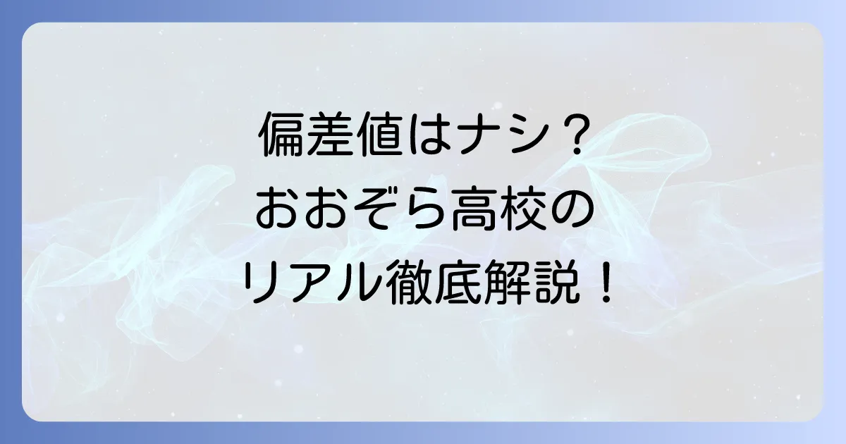 おおぞら高等学校の偏差値の真実!入学条件や学費、評判を徹底解説