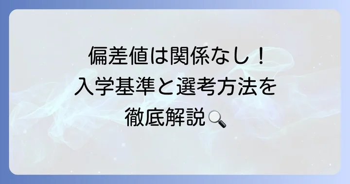 おおぞら高等学校に「偏差値」はない?入学基準と選考方法