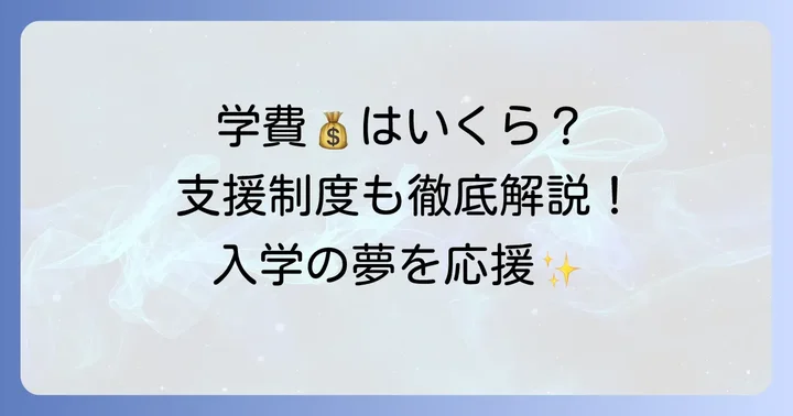 おおぞら高等学校の学費はどのくらい?支援制度も紹介