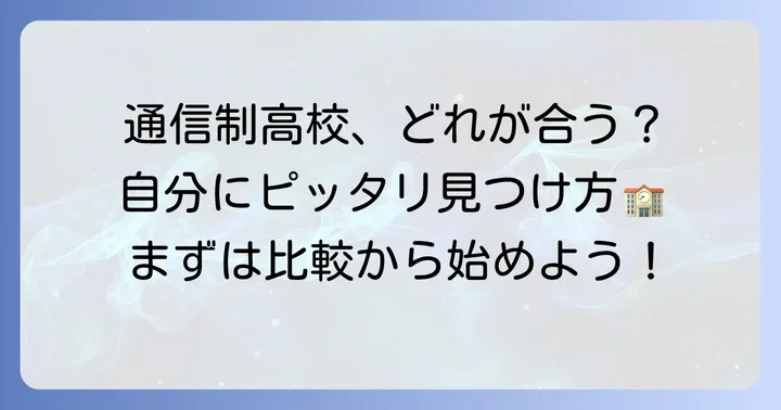 他の通信制高校との比較と自分に合った学校選びのコツ