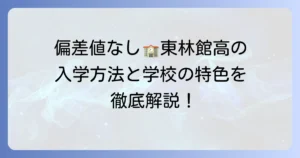 東林館高等学校の偏差値は？学校の特色と入学方法を徹底解説