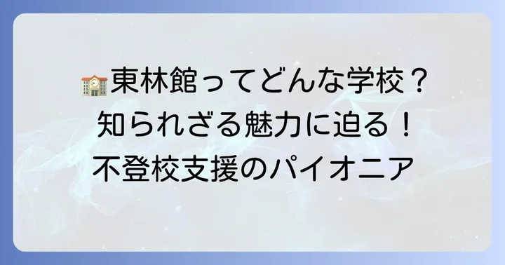 東林館高等学校とはどんな学校?基本情報と教育理念