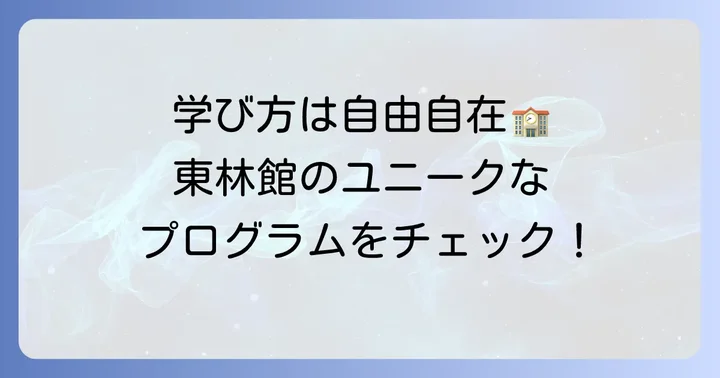 東林館高等学校の特色ある教育プログラム
