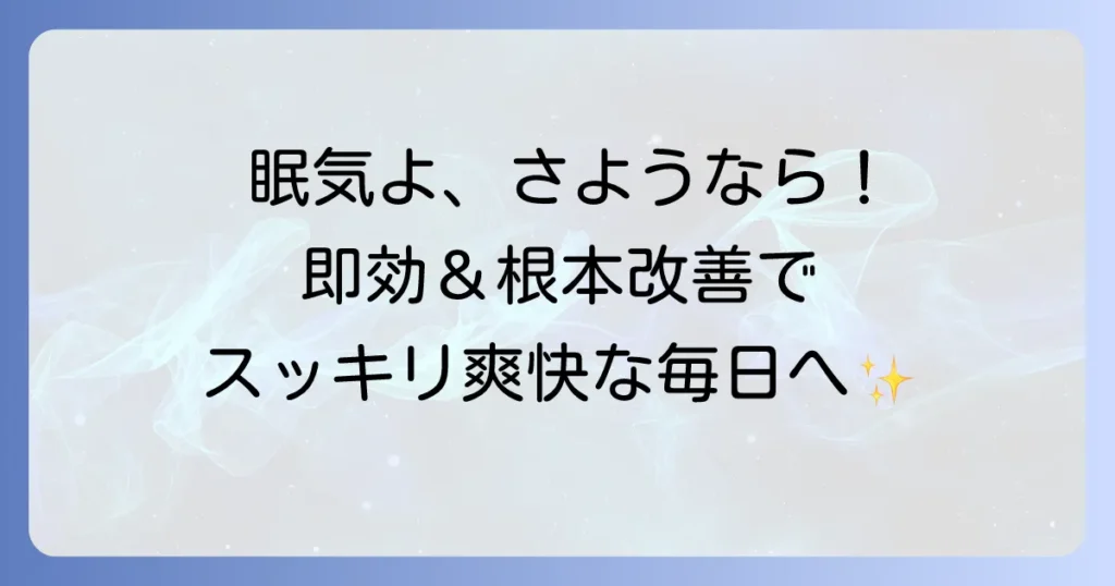眠くて目が開かない時の対処法を徹底解説！今すぐできる眠気対策と根本改善のコツ