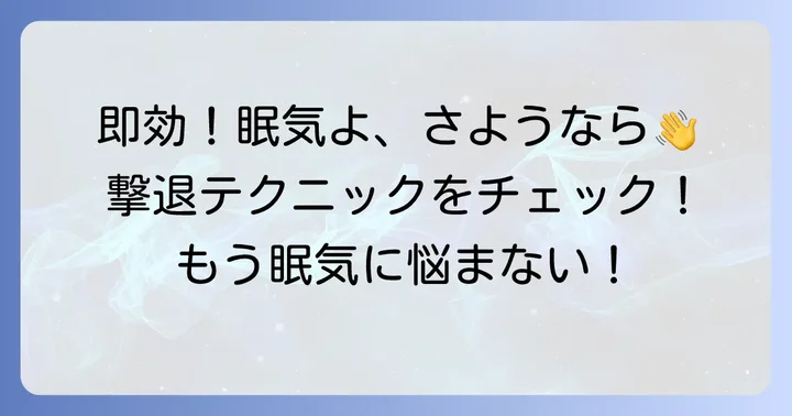 今すぐできる!眠くて目が開かない時の即効性のある対処法