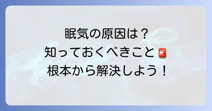 なぜ眠くて目が開かないほど眠くなるのか?眠気の主な原因