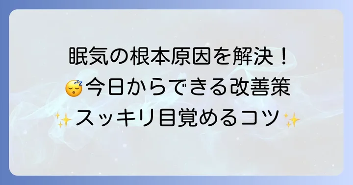 眠くて目が開かない状態を根本から改善するコツ