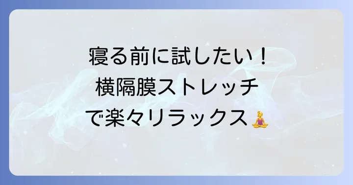 【実践】寝ながらできる横隔膜ストレッチの基本