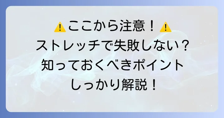 横隔膜ストレッチを行う上での注意点