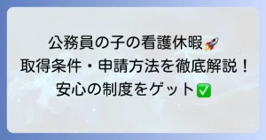 公務員の子の看護休暇を徹底解説！取得条件から申請方法まで、不安を解消