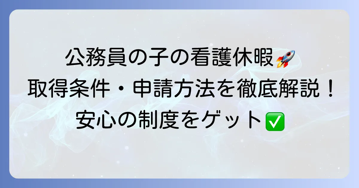 公務員の子の看護休暇を徹底解説!取得条件から申請方法まで、不安を解消