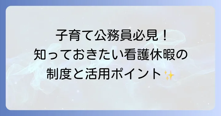公務員の子の看護休暇とは?制度の基本を理解しよう