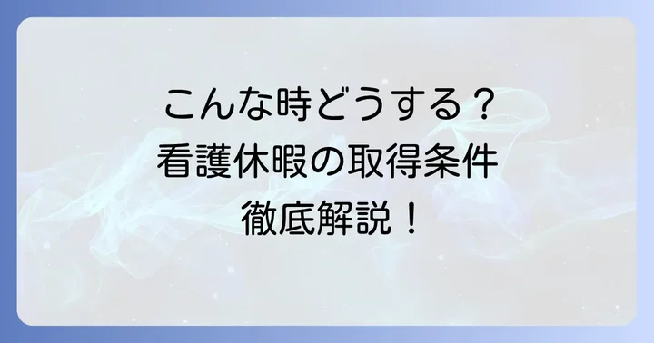 子の看護休暇の取得条件と具体的なケース