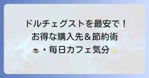 ネス カフェ ドルチェ グスト カプセルを安く買う方法！おすすめ購入先と節約術