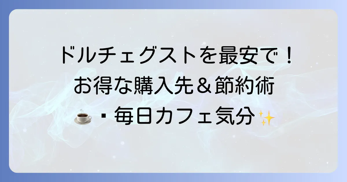 ネス カフェ ドルチェ グスト カプセルを安く買う方法！おすすめ購入先と節約術