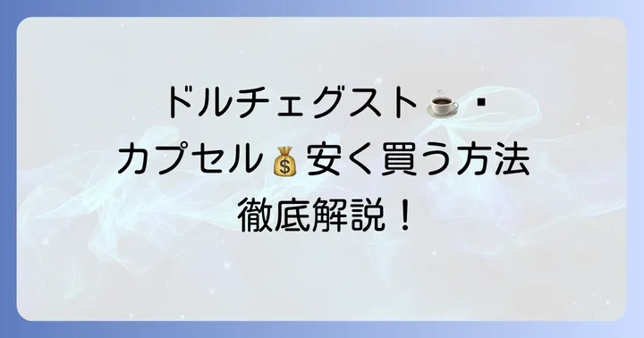 ネスカフェドルチェグストカプセルを安く買うならココ！おすすめ購入先リスト