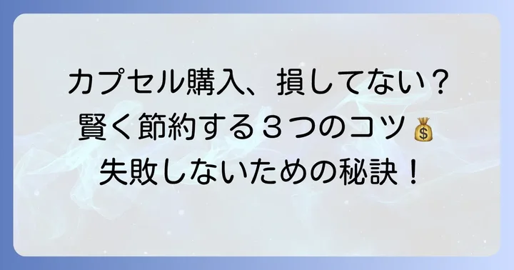 ドルチェグストカプセル購入で失敗しないためのコツ