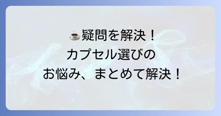 ネスカフェドルチェグストカプセルに関するよくある質問