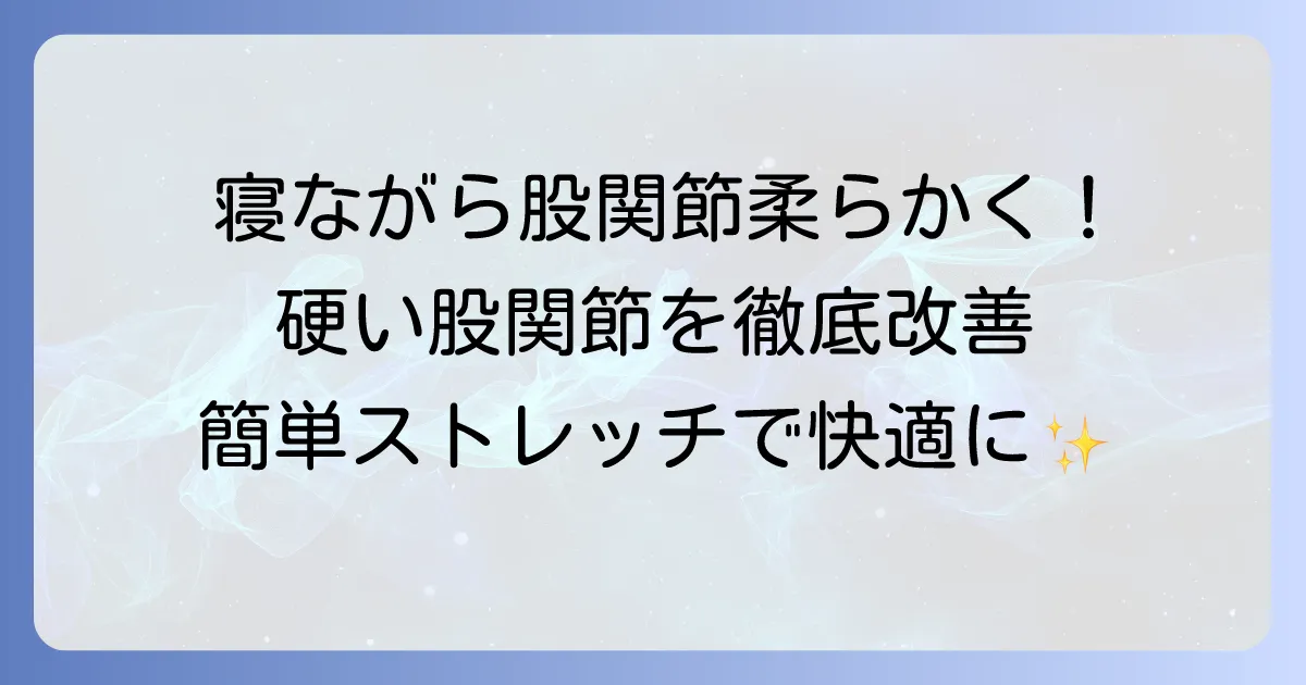 鼠径部ストレッチを寝ながら行い、硬い股関節を柔らかくする徹底解説