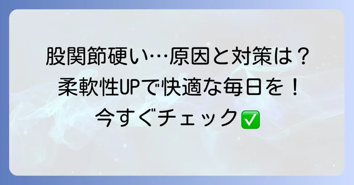 鼠径部が硬くなる原因とストレッチの重要性