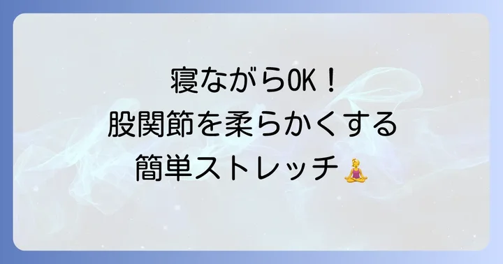 寝ながらできる鼠径部ストレッチの基本とやり方