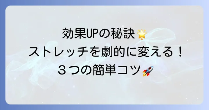 鼠径部ストレッチの効果を早めるコツ
