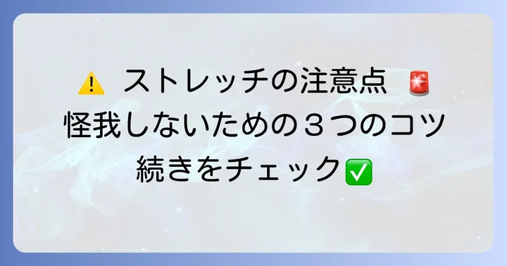 鼠径部ストレッチを行う上での注意点