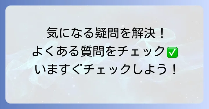よくある質問