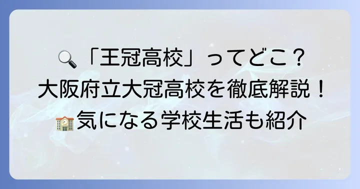 「王冠高校」と検索したあなたへ:それは大阪府立大冠高等学校のことです