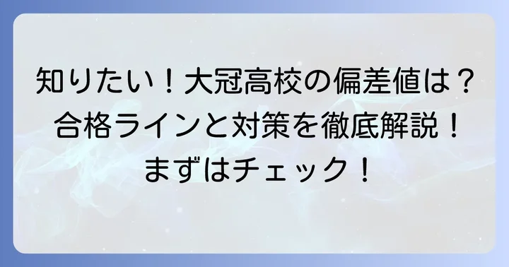 大冠高校の最新偏差値と合格の目安