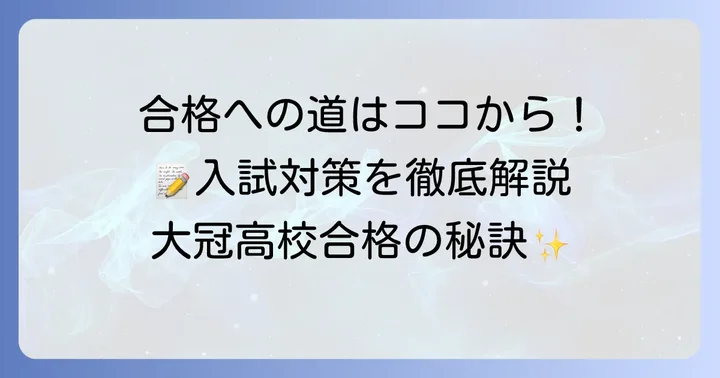 大冠高校の入試制度と具体的な対策方法