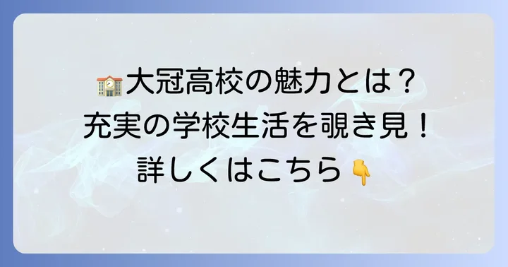 大冠高校の特色と魅力:充実した学校生活