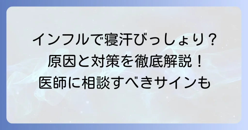 インフルエンザで大量の寝汗をかくのはなぜ？原因と対処法、受診の目安を徹底解説