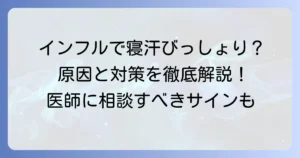 インフルエンザで大量の寝汗をかくのはなぜ？原因と対処法、受診の目安を徹底解説