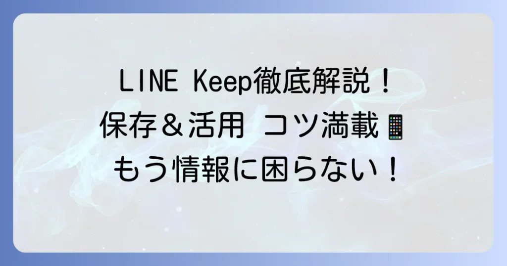 LINE Keepとは？使い方から便利な活用方法まで徹底解説