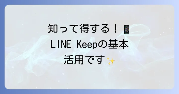 LINE Keepとは?基本機能とできること