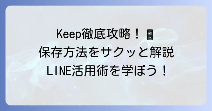 LINE Keepの基本的な使い方