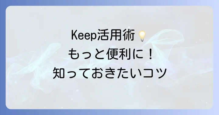 LINE Keepをさらに便利に活用するコツ