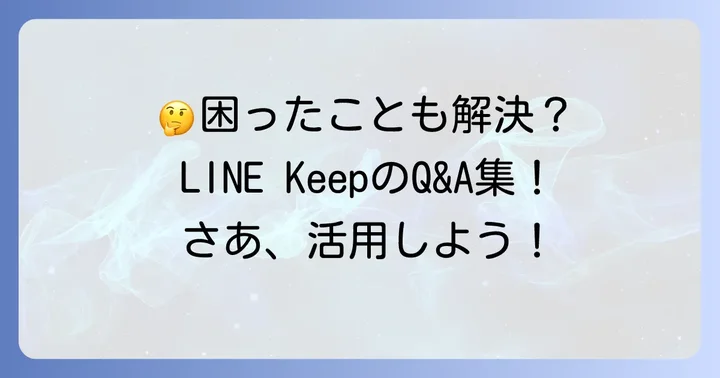 LINE Keepに関するよくある質問