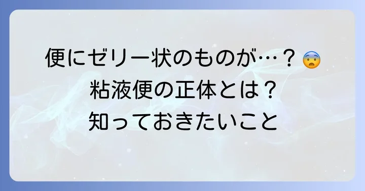 粘液便とは?その正体と役割