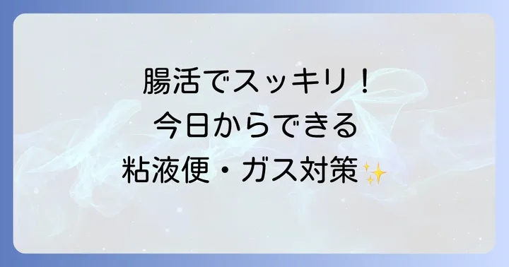 日常生活でできる粘液便とガス対策